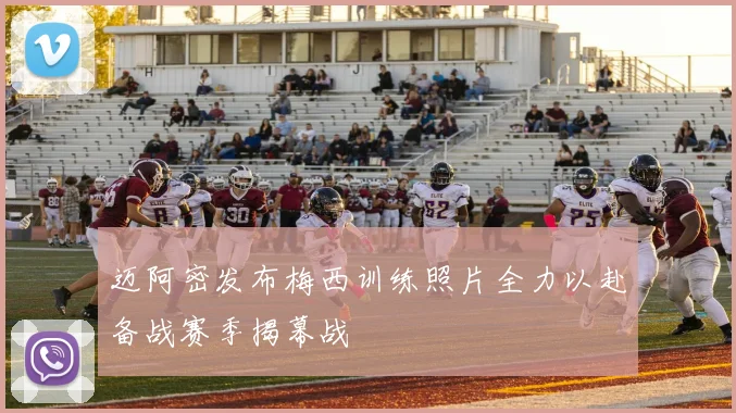 迈阿密发布梅西训练照片全力以赴备战赛季揭幕战