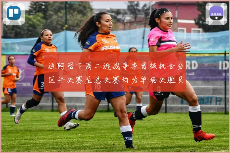 迈阿密下周二迎战争夺晋级机会分区半决赛至总决赛均为单场决胜负