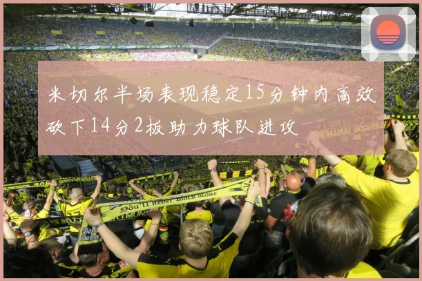米切尔半场表现稳定15分钟内高效砍下14分2板助力球队进攻
