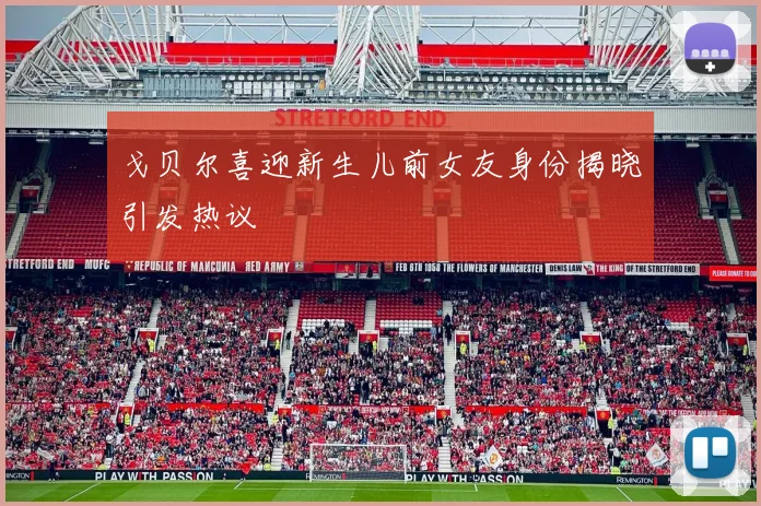 戈贝尔喜迎新生儿前女友身份揭晓引发热议