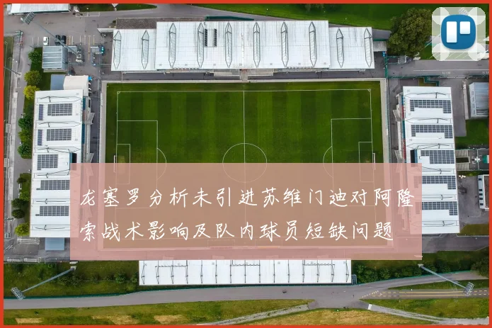 龙塞罗分析未引进苏维门迪对阿隆索战术影响及队内球员短缺问题