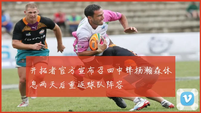 开拓者官方宣布召回中锋杨瀚森休息两天后重返球队阵容