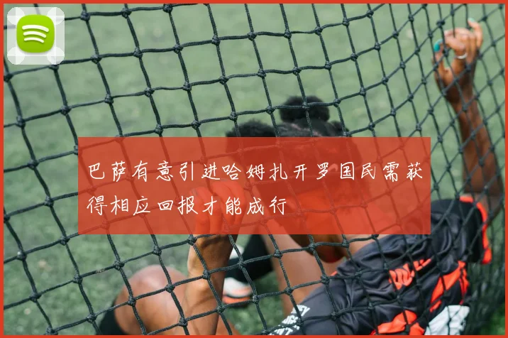 巴萨有意引进哈姆扎开罗国民需获得相应回报才能成行