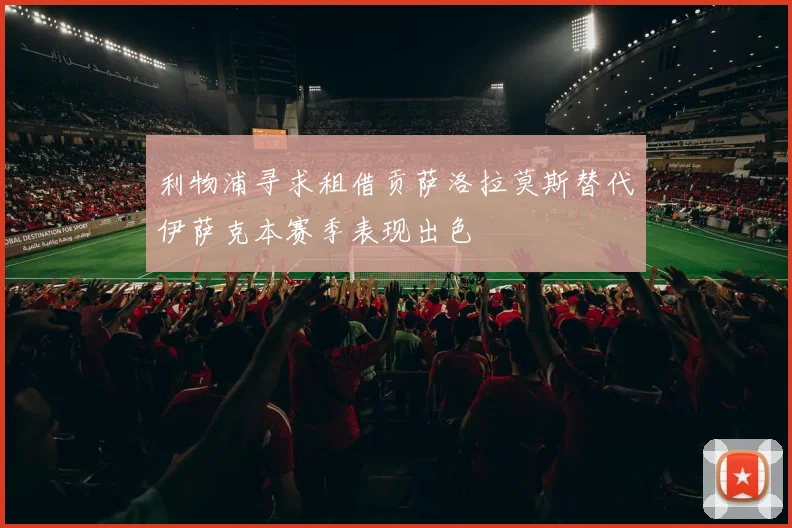 利物浦寻求租借贡萨洛拉莫斯替代伊萨克本赛季表现出色