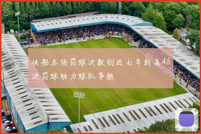 快船本场罚球次数创近七年新高45次罚球助力球队争胜
