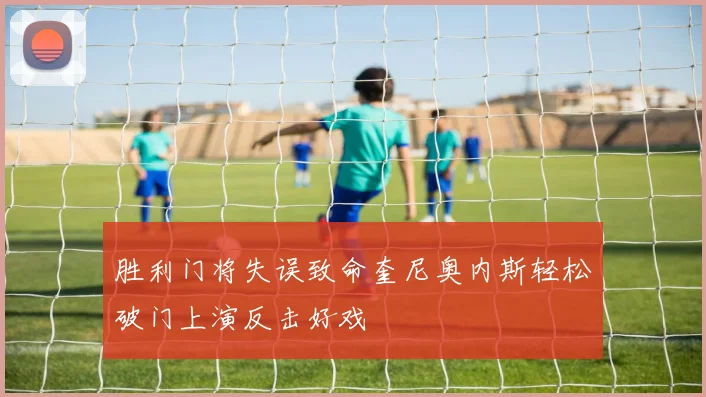 胜利门将失误致命奎尼奥内斯轻松破门上演反击好戏