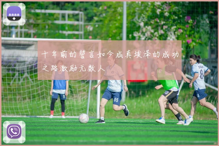 十年前的誓言如今成真埃泽的成功之路激励无数人